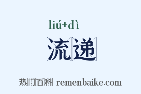 流递是什么意思的图片